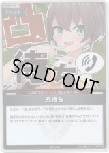 画像: 【プロモ】凸待ち(illust:夏色まつり)