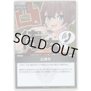 画像: 【プロモ】凸待ち(illust:夏色まつり)