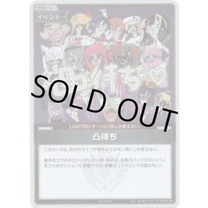 画像: 【プロモ】凸待ち(illust:綺々羅々ヴィヴィ)