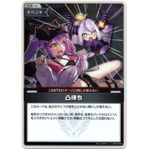 画像: 【S】凸待ち