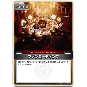 画像: ファンミーティング