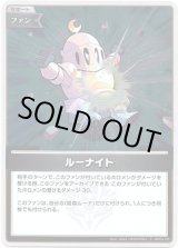 画像: 【S】ルーナイト