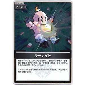 画像: 【S】ルーナイト