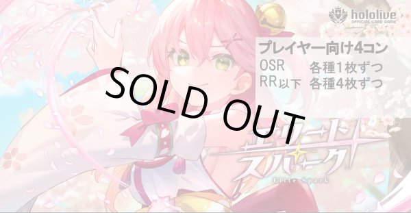 画像1: ※4月13日（日）販売終了【OSR各種1枚、RR以下各種4枚】プレイヤー向け4コン【エリートスパーク】 (1)