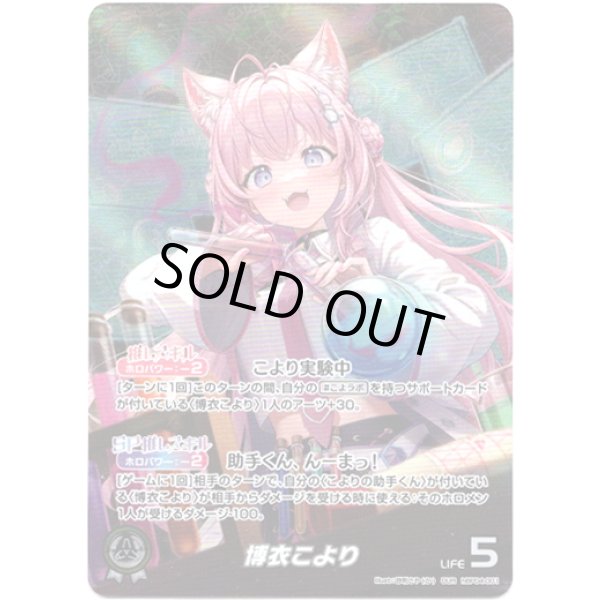 画像1: ※傷有り品（返品交換対象外）【OUR】博衣こより (1)