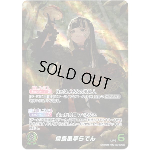 画像1: ※傷有り品（返品交換対象外）【OUR】儒烏風亭らでん (1)