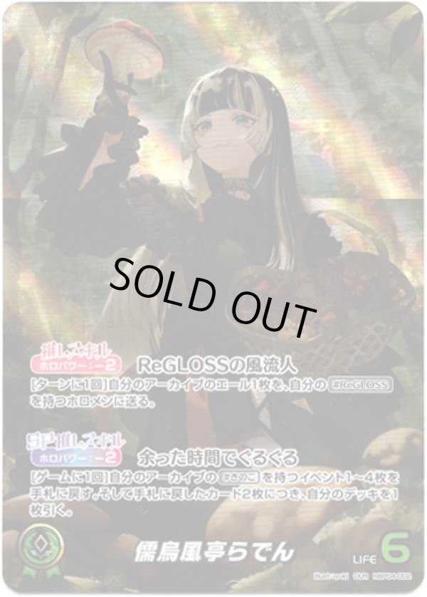 画像1: 【OUR】儒烏風亭らでん (1)