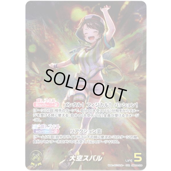 画像1: ※傷有り品（返品交換対象外）【OUR】大空スバル (1)