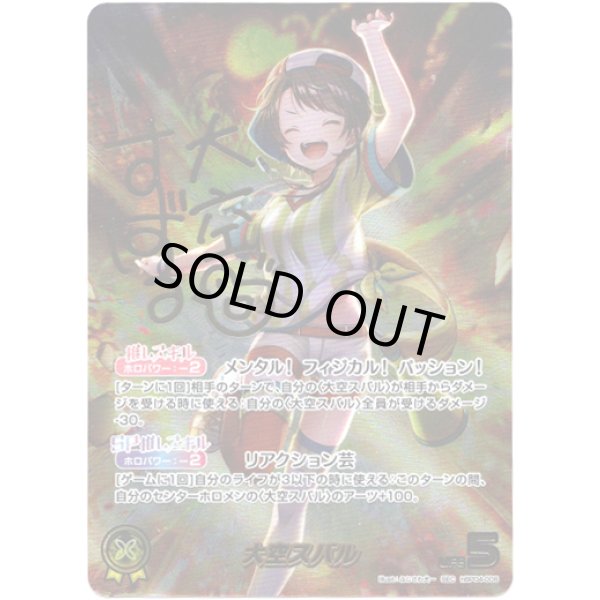 画像1: ※傷有り品（返品交換対象外）【SEC】大空スバル (1)