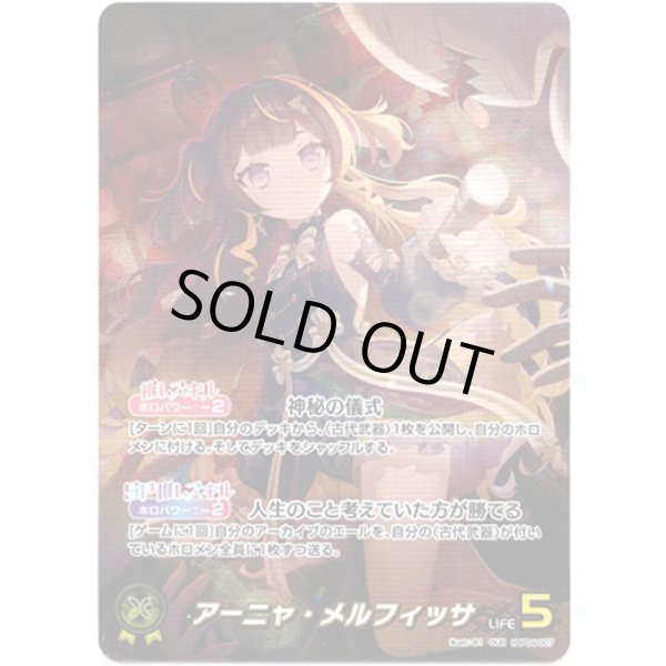 画像1: ※傷有り品（返品交換対象外）【OUR】アーニャ・メルフィッサ (1)