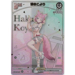 画像: 【HR】博衣こより