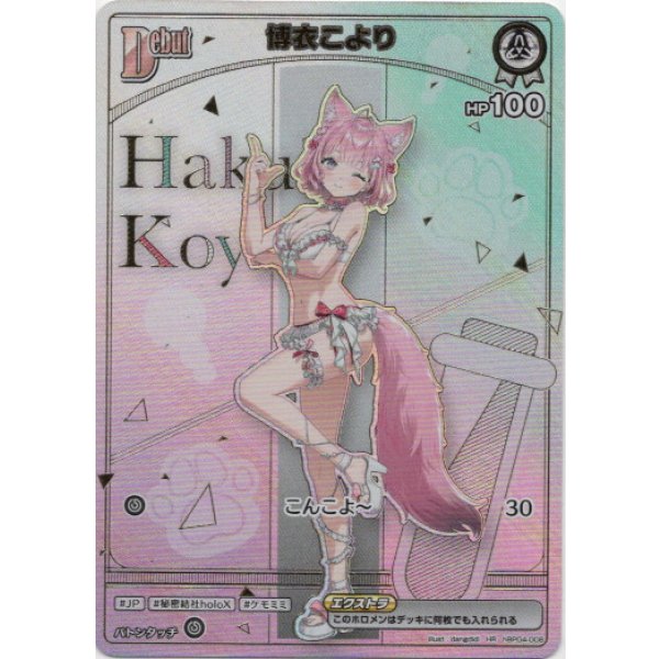 画像1: ※傷有り品（返品交換対象外）【HR】博衣こより (1)