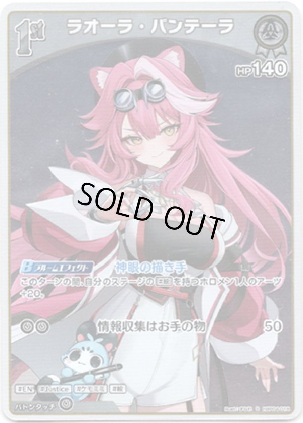 画像1: 【S】ラオーラ・パンテーラ (1)