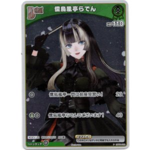 画像: 【プロモ】儒烏風亭らでん