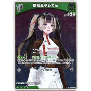 画像: 【S】儒烏風亭らでん