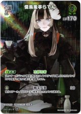 画像: 【SR】儒烏風亭らでん