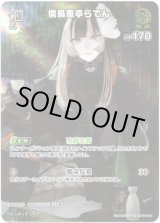 画像: 【SR】儒烏風亭らでん