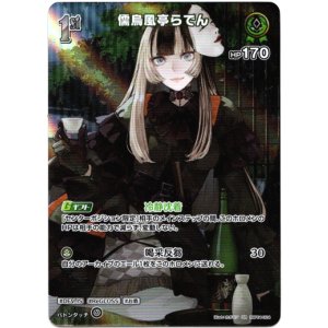 画像: 【SR】儒烏風亭らでん