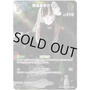 画像: 【SR】儒烏風亭らでん