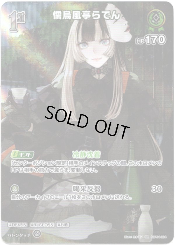 画像1: 【SR】儒烏風亭らでん (1)