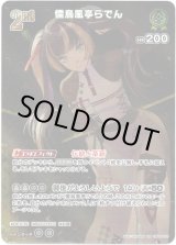 画像: 【SR】儒烏風亭らでん