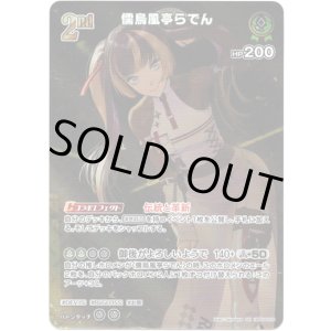 画像: 【SR】儒烏風亭らでん