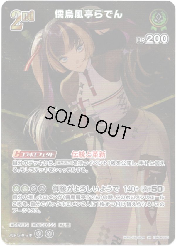 画像1: 【SR】儒烏風亭らでん (1)