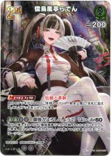 画像: ※傷有り品（返品交換対象外）【UR】儒烏風亭らでん