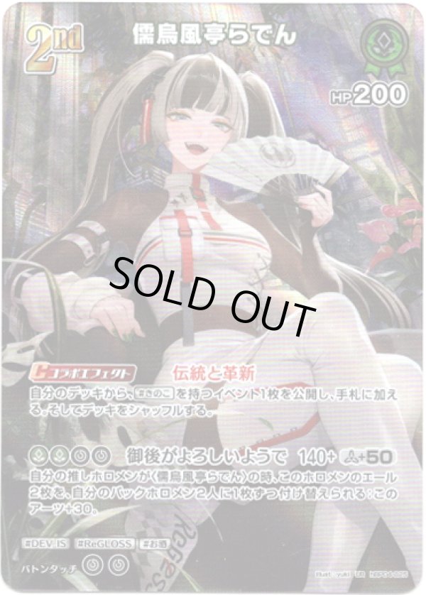 画像1: 【UR】儒烏風亭らでん (1)