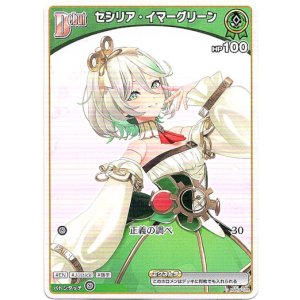 画像: セシリア・イマーグリーン(BP08)