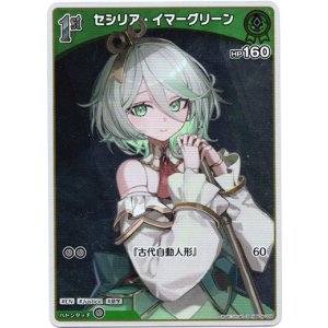 画像: 【S】セシリア・イマーグリーン