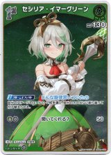 画像: 【S】セシリア・イマーグリーン