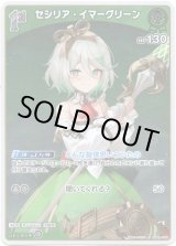 画像: 【S】セシリア・イマーグリーン