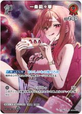 画像: 【SR】一条莉々華