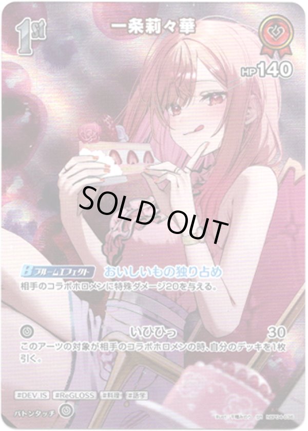 画像1: 【SR】一条莉々華 (1)