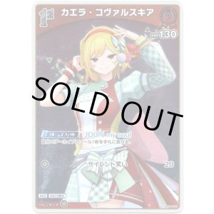 画像: 【S】カエラ・コヴァルスキア