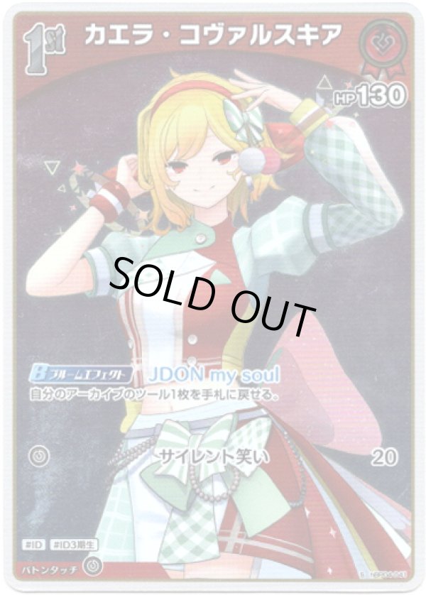 画像1: 【S】カエラ・コヴァルスキア (1)