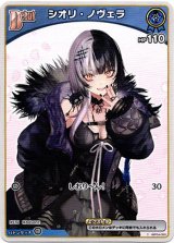 画像: シオリ・ノヴェラ