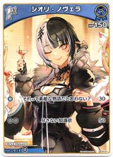 画像: シオリ・ノヴェラ