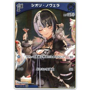 画像: 【S】シオリ・ノヴェラ