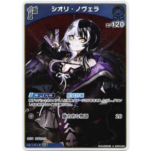 画像: 【S】シオリ・ノヴェラ