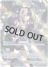 画像: 【SR】シオリ・ノヴェラ