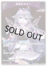 画像: 【S】古石ビジュー