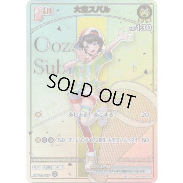 画像1: ※傷有り品（返品交換対象外）【HR】大空スバル (1)