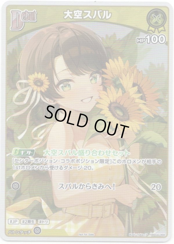 画像1: 【プロモ】大空スバル(illust:noka) (1)