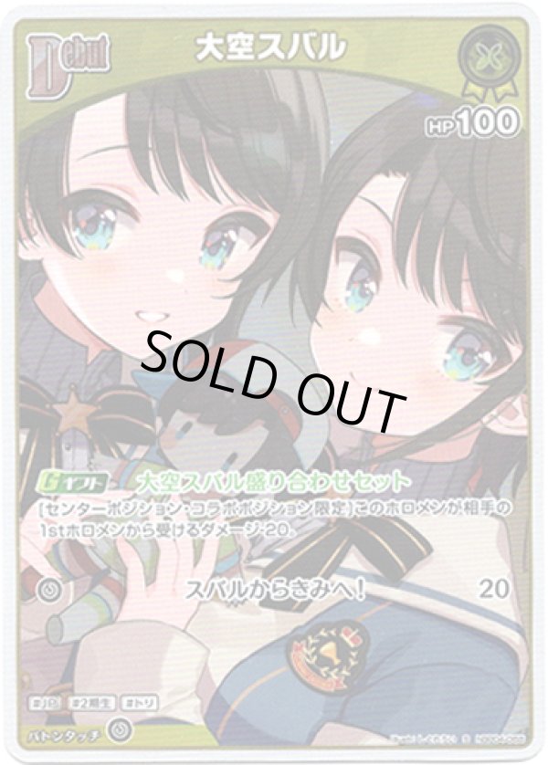 画像1: 【S】大空スバル (1)