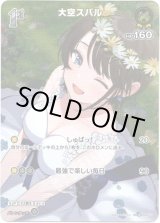 画像: 【SR】大空スバル