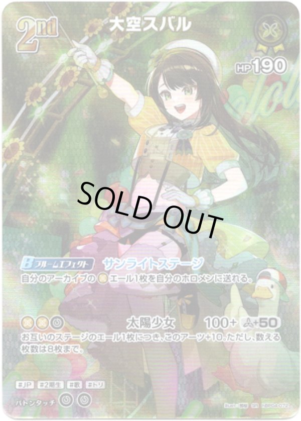 画像1: 【SR】大空スバル (1)