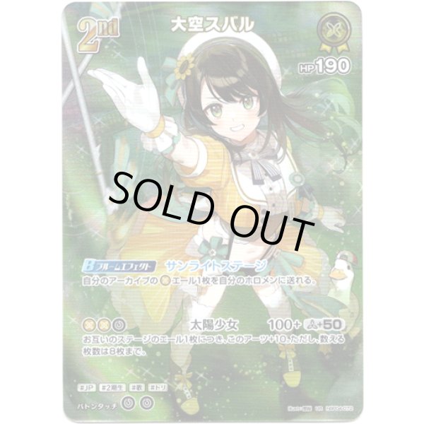 画像1: ※傷有り品（返品交換対象外）【UR】大空スバル (1)