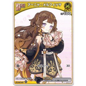 画像: アーニャ・メルフィッサ